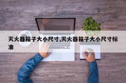 灭火器箱子大小尺寸,灭火器箱子大小尺寸标准