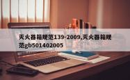 灭火器箱规范139-2009,灭火器箱规范gb501402005