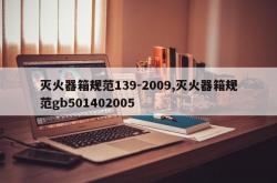 灭火器箱规范139-2009,灭火器箱规范gb501402005
