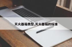 灭火器箱类型,灭火器箱的标准