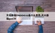 灭火器箱XMDDG32是什么意思,灭火器箱ga139