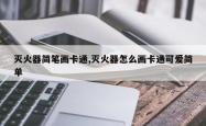 灭火器简笔画卡通,灭火器怎么画卡通可爱简单