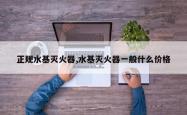 正规水基灭火器,水基灭火器一般什么价格