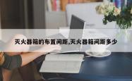 灭火器箱的布置间距,灭火器箱间距多少