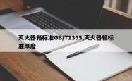 灭火器箱标准GB/T1355,灭火器箱标准厚度