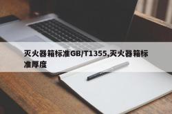 灭火器箱标准GB/T1355,灭火器箱标准厚度