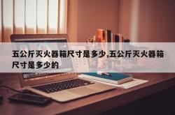 五公斤灭火器箱尺寸是多少,五公斤灭火器箱尺寸是多少的