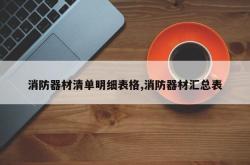 消防器材清单明细表格,消防器材汇总表