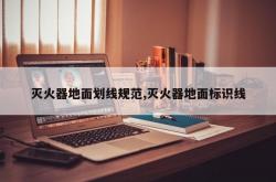 灭火器地面划线规范,灭火器地面标识线