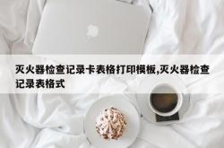 灭火器检查记录卡表格打印模板,灭火器检查记录表格式