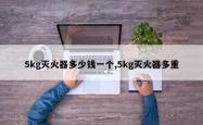 5kg灭火器多少钱一个,5kg灭火器多重