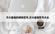 灭火器箱的规格型号,灭火器箱型号大全