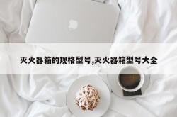 灭火器箱的规格型号,灭火器箱型号大全
