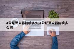 4公斤灭火器能喷多久,4公斤灭火器能喷多久啊
