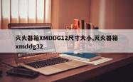 灭火器箱XMDDG12尺寸大小,灭火器箱xmddg32