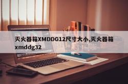 灭火器箱XMDDG12尺寸大小,灭火器箱xmddg32