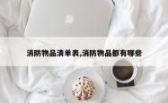 消防物品清单表,消防物品都有哪些