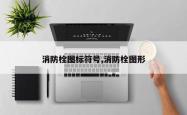 消防栓图标符号,消防栓图形