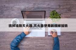 拔掉插销灭火器,灭火器使用前拔掉插销