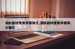 消防器材使用步骤简介,消防器材使用步骤简介图片