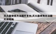 灭火器使用方法图片素材,灭火器使用方法图片简笔画