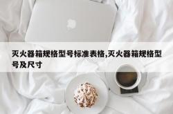 灭火器箱规格型号标准表格,灭火器箱规格型号及尺寸