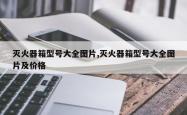 灭火器箱型号大全图片,灭火器箱型号大全图片及价格