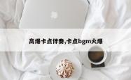 高爆卡点伴奏,卡点bgm火爆