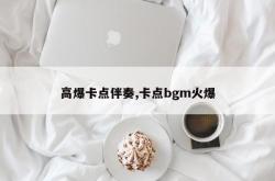 高爆卡点伴奏,卡点bgm火爆