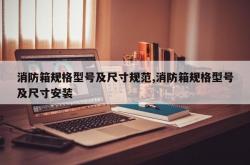 消防箱规格型号及尺寸规范,消防箱规格型号及尺寸安装