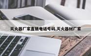 灭火器厂家直销电话号码,灭火器材厂家
