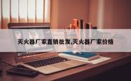 灭火器厂家直销批发,灭火器厂家价格