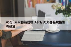 4公斤灭火器箱规格,4公斤灭火器箱规格型号标准