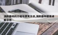 消防器材的介绍与使用方法,消防器材使用讲解示范