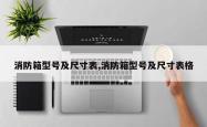 消防箱型号及尺寸表,消防箱型号及尺寸表格