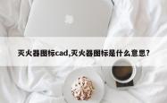 灭火器图标cad,灭火器图标是什么意思?