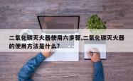二氧化碳灭火器使用六步骤,二氧化碳灭火器的使用 *** 是什么?