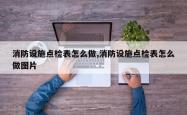 消防设施点检表怎么做,消防设施点检表怎么做图片