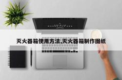 灭火器箱使用方法,灭火器箱制作图纸