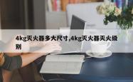 4kg灭火器多大尺寸,4kg灭火器灭火级别