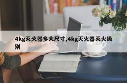4kg灭火器多大尺寸,4kg灭火器灭火级别