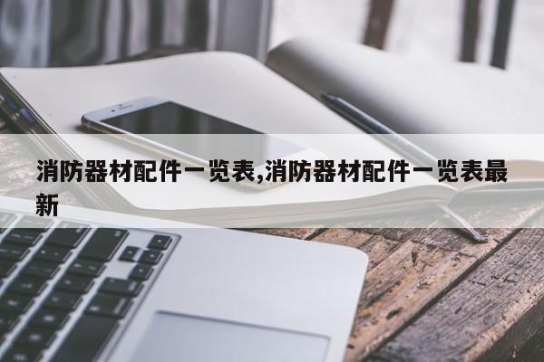 消防器材配件一览表,消防器材配件一览表最新