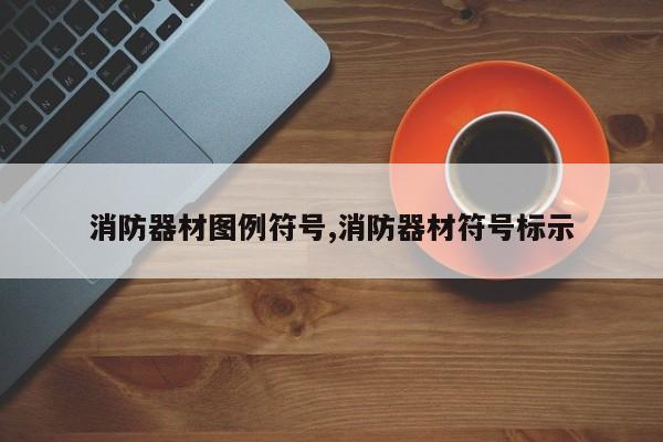 消防器材图例符号,消防器材符号标示