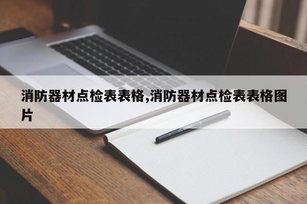 消防器材点检表表格,消防器材点检表表格图片