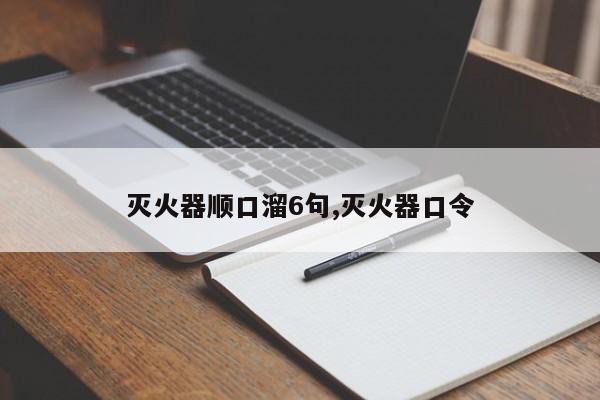 灭火器顺口溜6句,灭火器口令